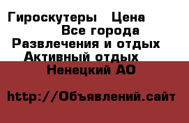 Гироскутеры › Цена ­ 6 777 - Все города Развлечения и отдых » Активный отдых   . Ненецкий АО